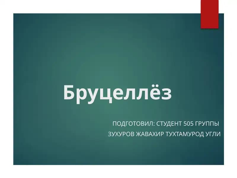 Бруцеллёз