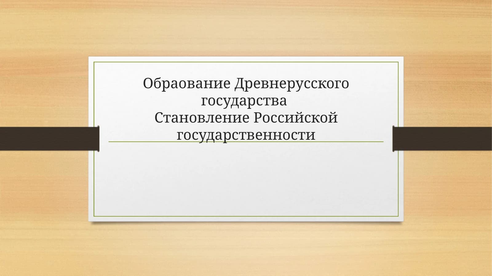 Обраование Древнерусского государства Становление Российской государственности