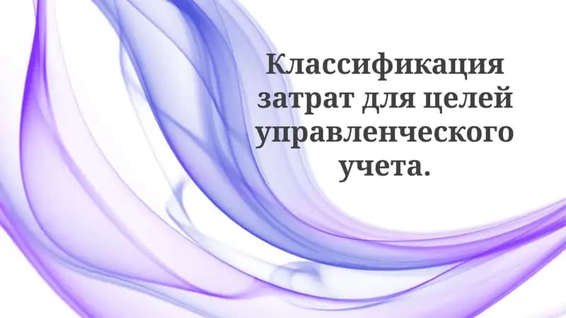 Основы классификации затрат