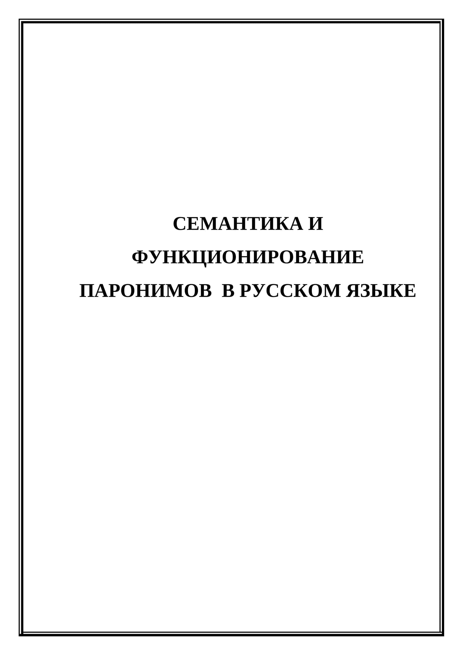 Семантика и функционирование паронимов  в русском языке