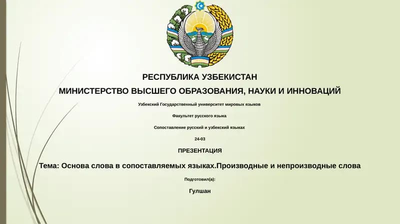 Сопоставление русский и узбекский языках