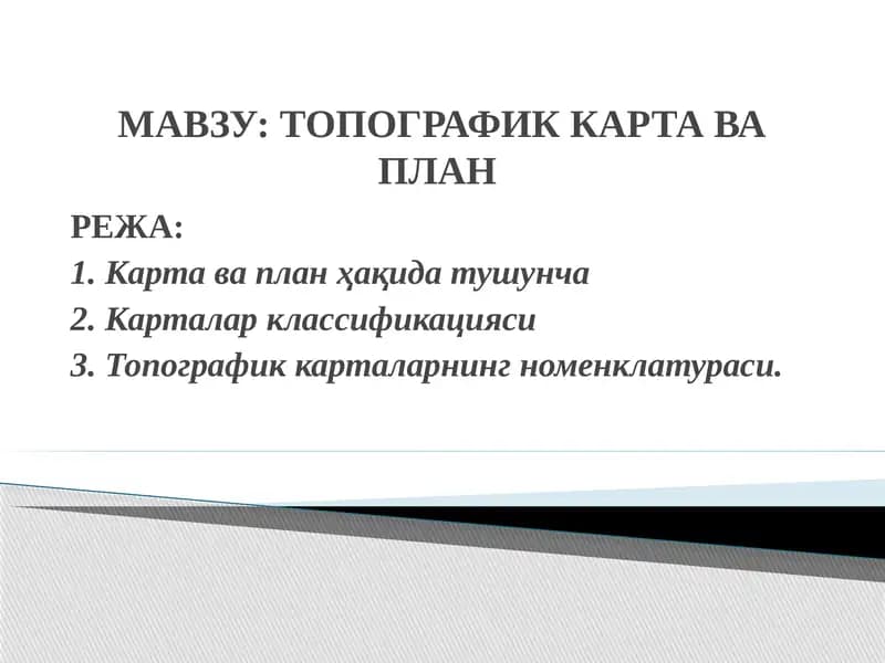 Топографик карта ва план