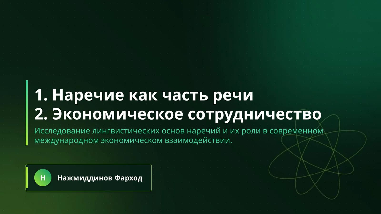 1. Наречие как часть речи