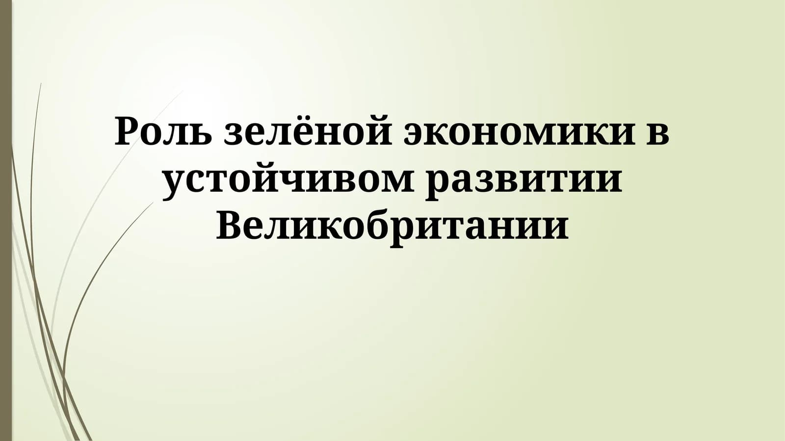 Зеленая экономика Великобритании: Путь к устойчивому развитию