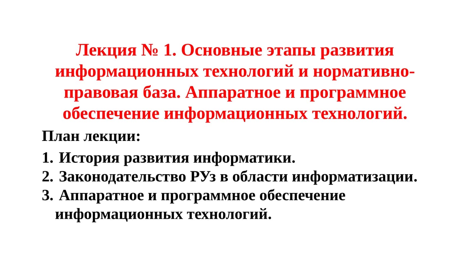 Лекция № 1.Основные этапы развития информационных технологий и нормативно-правовая база. Аппаратное и программное обеспечение информационныхтехнологий