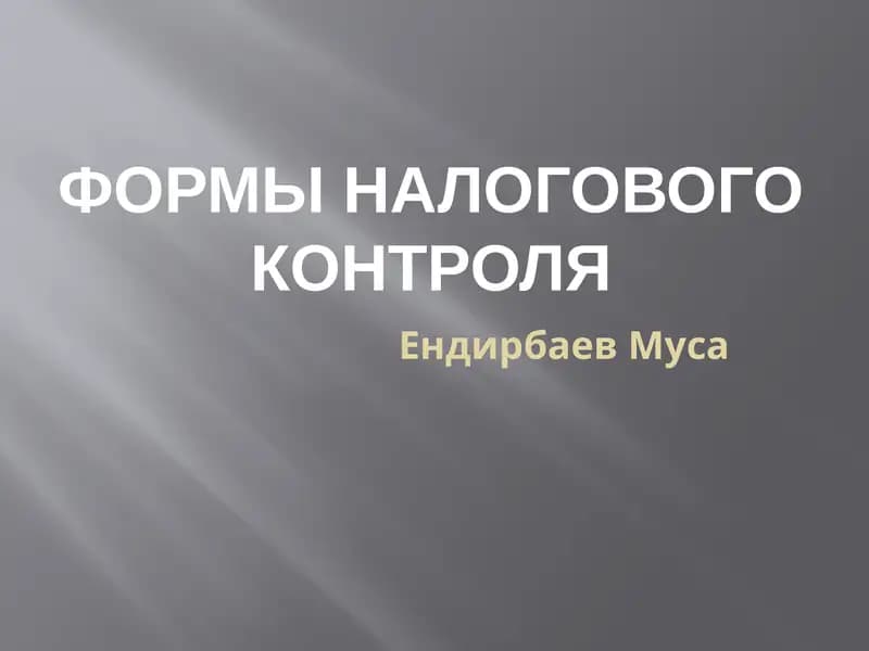 Формы налогового контроля