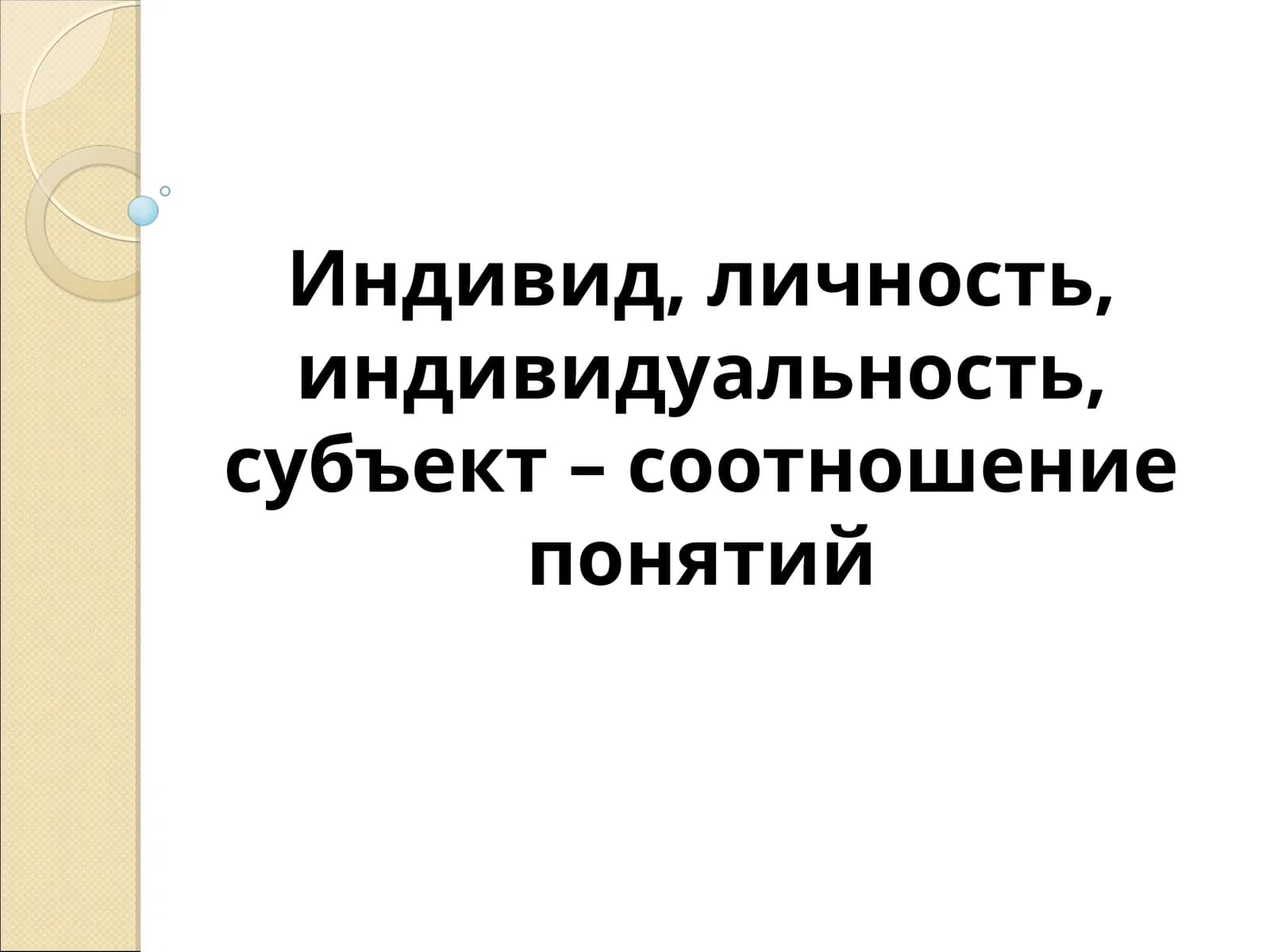 Индивид, личность, индивидуальность, субъект – соотношение понятий