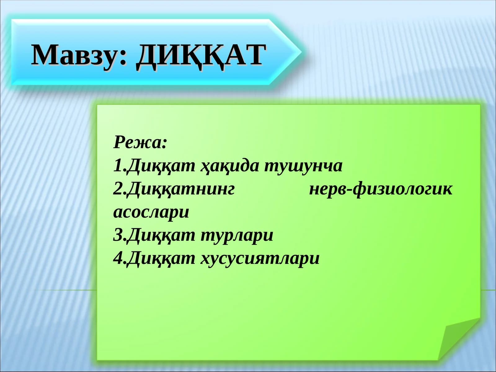 ДИҚҚАТ