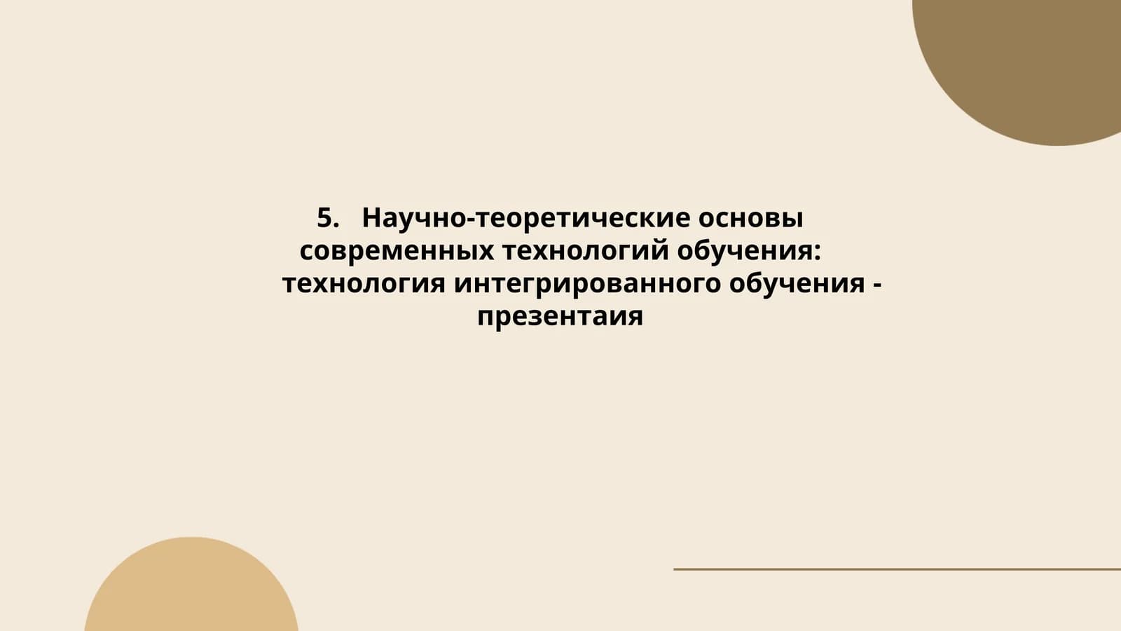 Технология интегрированного обучения