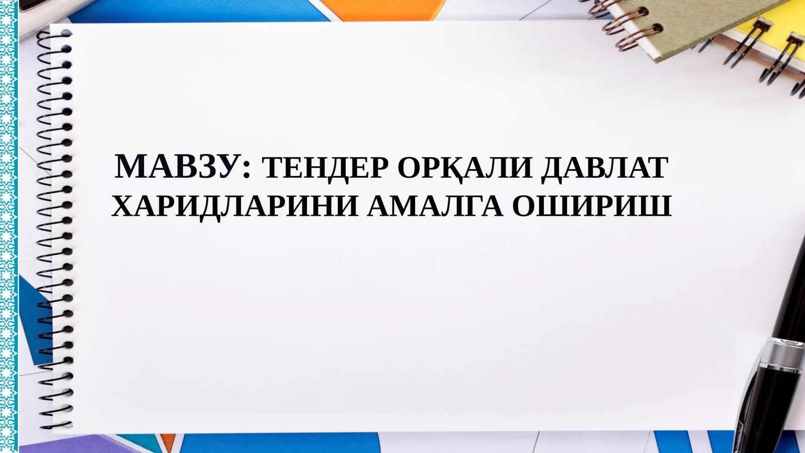 Тендер орқали давлат харидларини амалга ошириш