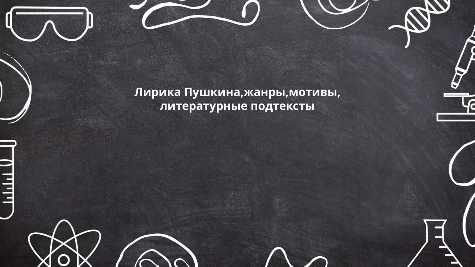 Лирика Пушкина,жанры,мотивы, литературные подтексты