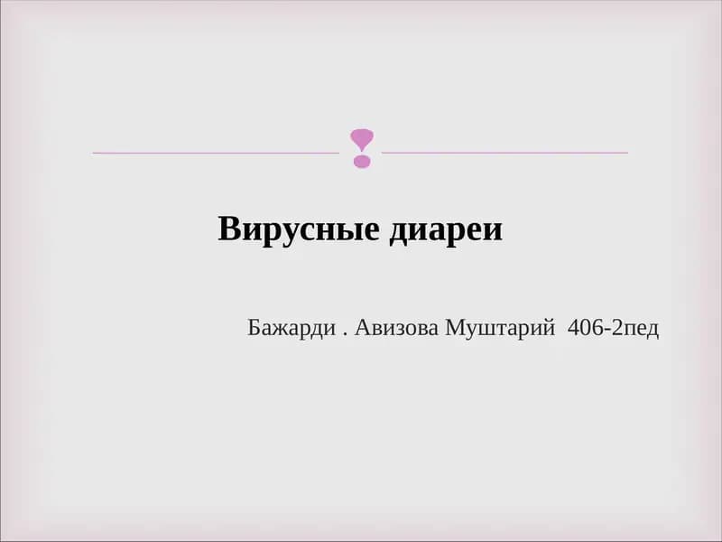 Вирусные диареи