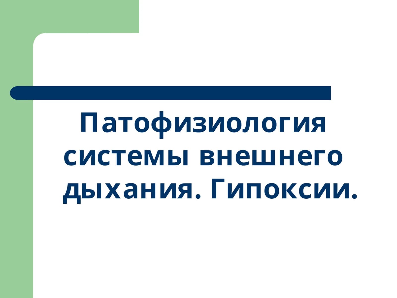 Патофизиология системы внешнего дыхания. Гипоксии.
