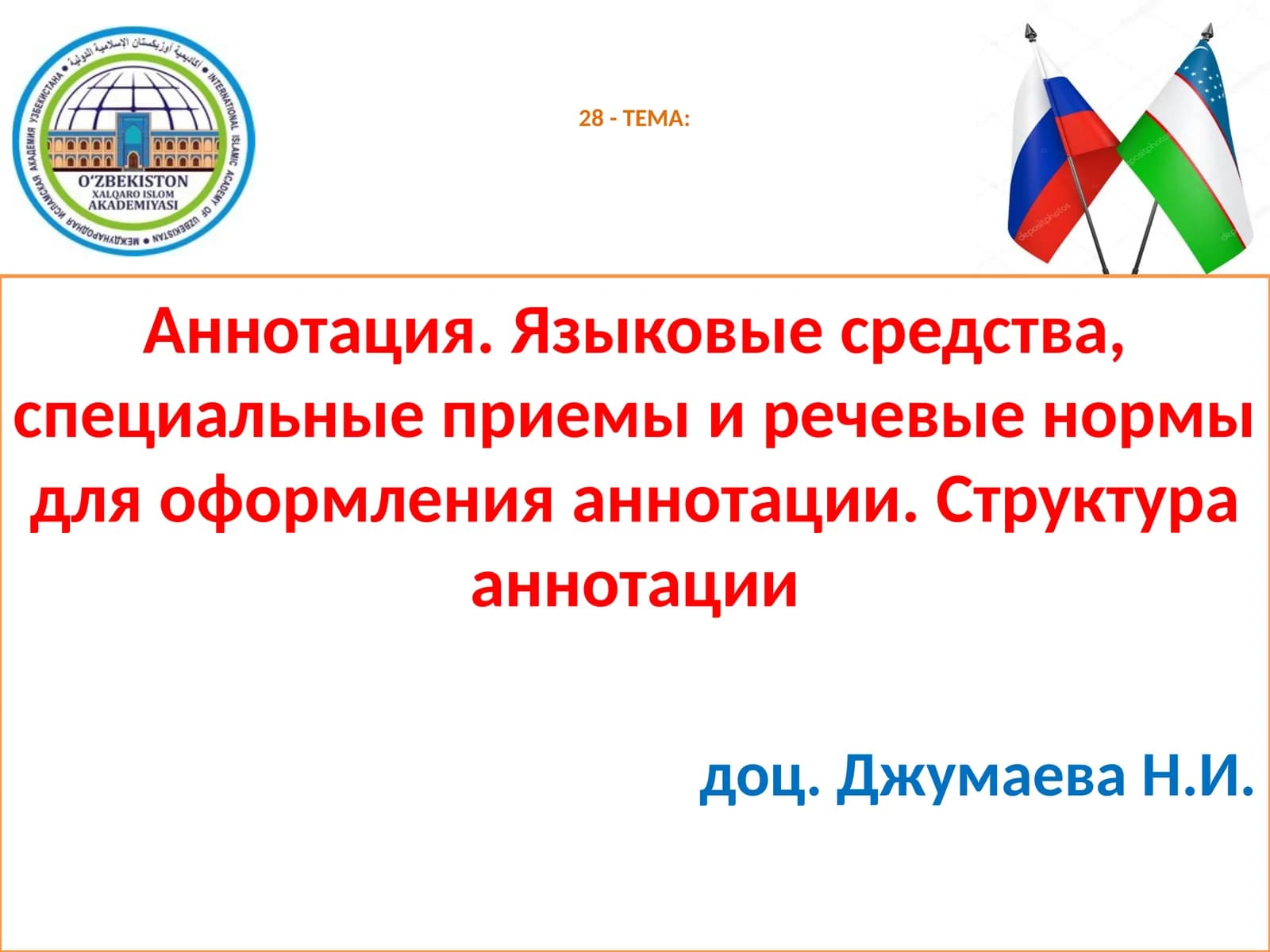 28- ТЕМА: Аннотация