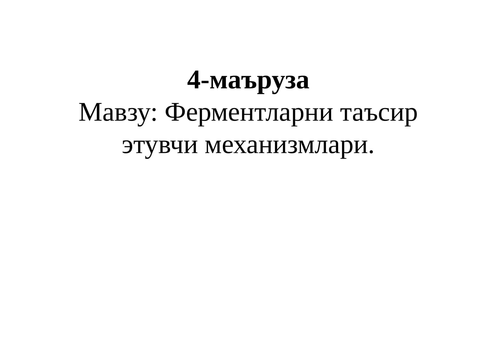 Ферментларни таъсир этувчи механизмлари