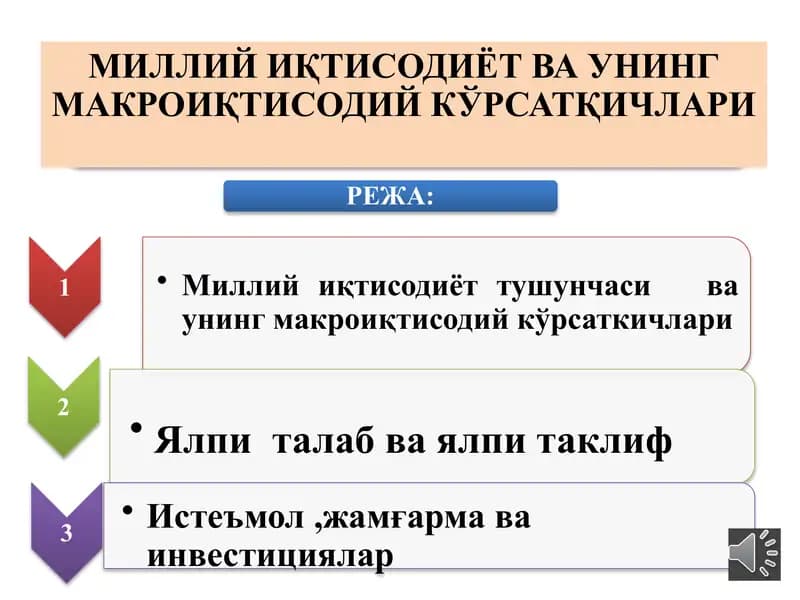 Миллийиқтисодиёт ва унинг макроиқтисодий кўрсатқичлари