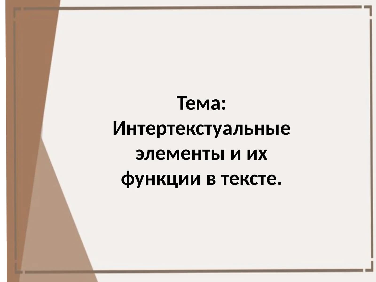 Интертекстуальные элементы и их функции в тексте