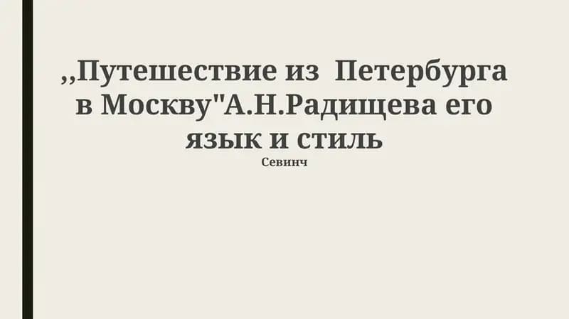 Путешествие из Петербурга в Москву