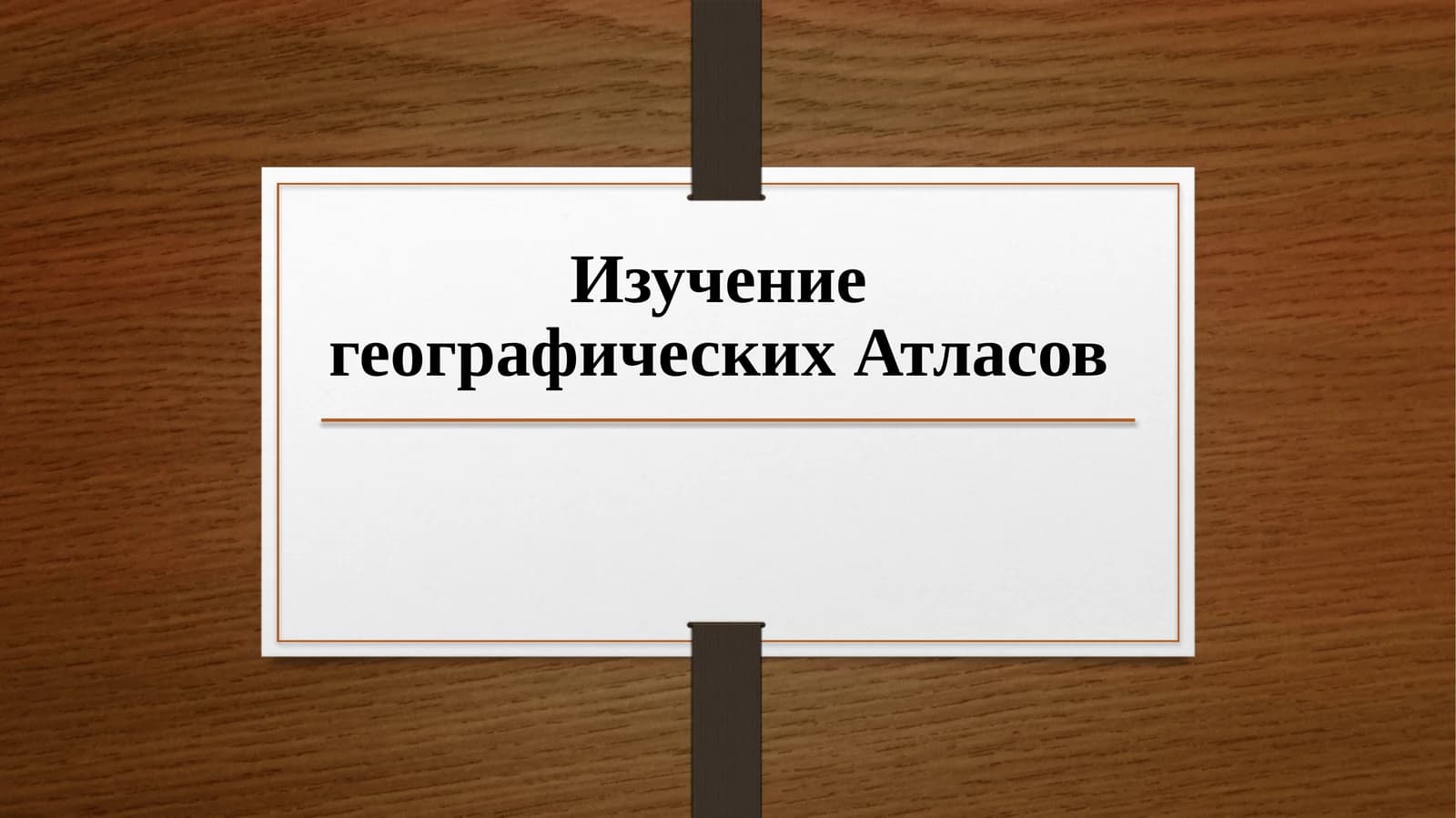 Изучение географических Атласов
