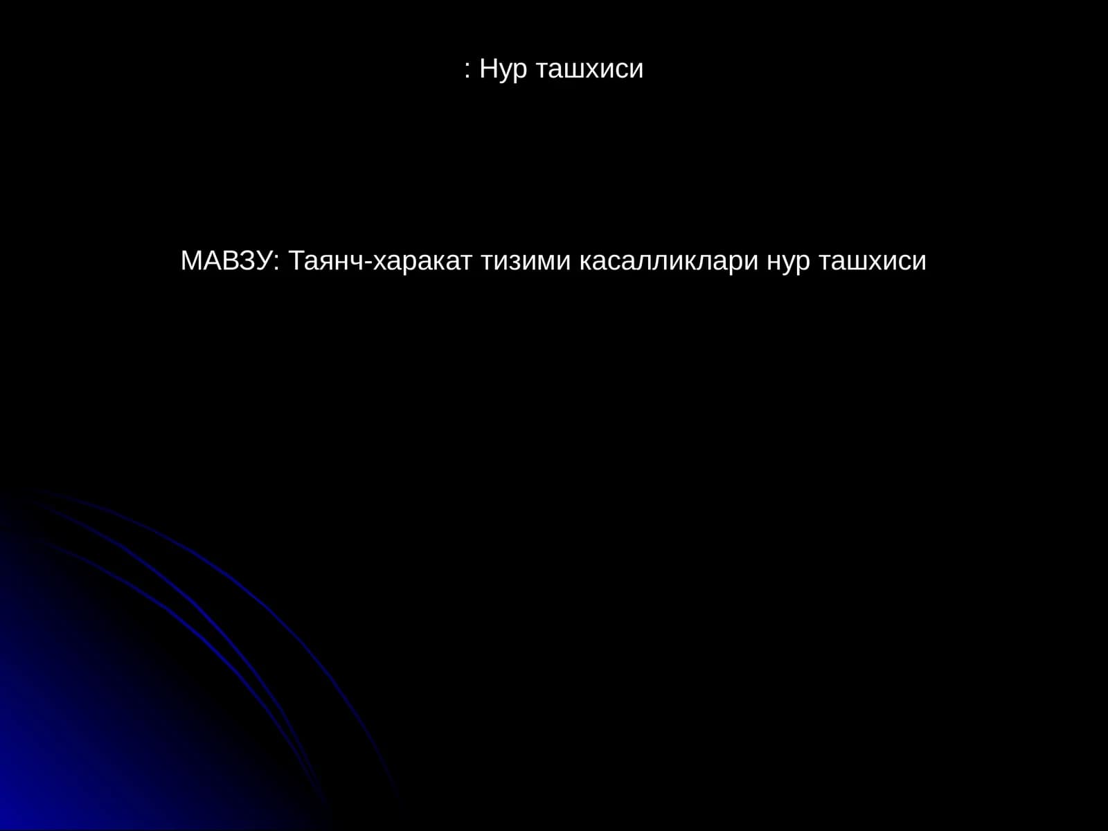 Нур ташхиси