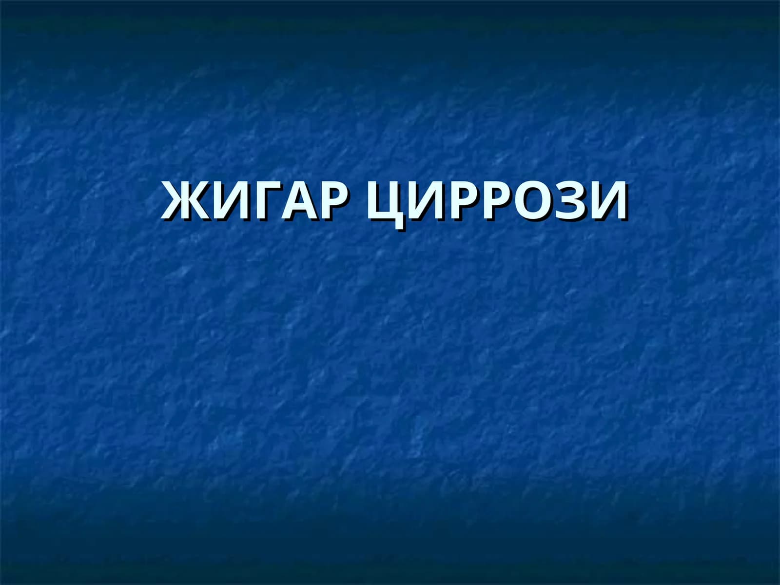 ЖИГАРЦИРРОЗИ