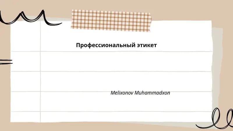 Профессиональный этикет
