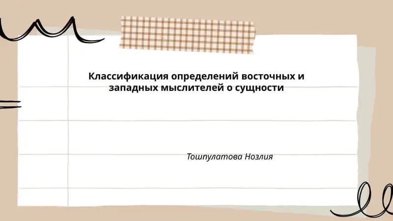Классификация определений восточных и западных мыслителей о сущности