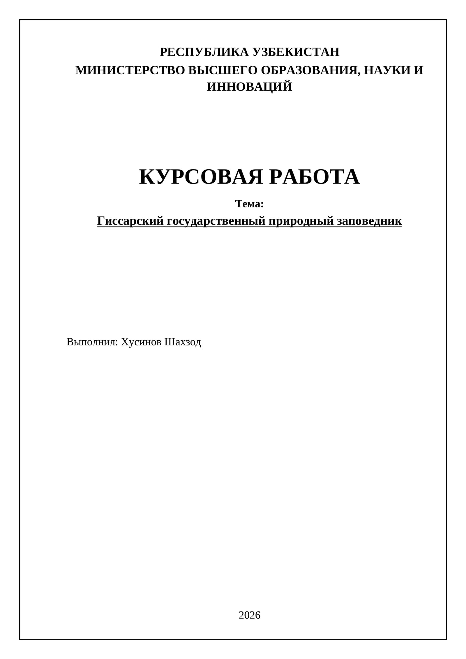 Гиссарский государственный природный заповедник