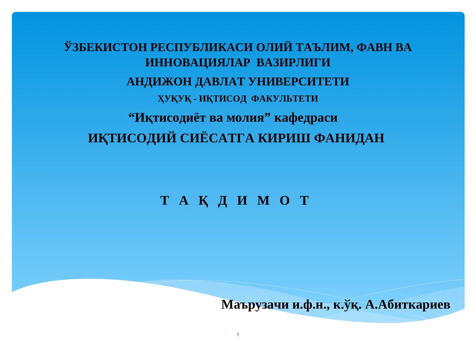ИҚТИСОДИЙ СИЁСАТГА КИРИШ ФАНИДАН Т А Қ Д И М О Т