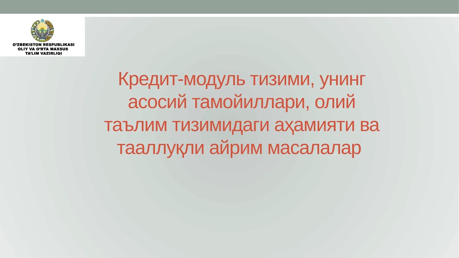 Кредит-модуль тизими, унинг асосий тамойиллари, олий таълим тизимидаги аҳамияти ва тааллуқли айрим масалалар