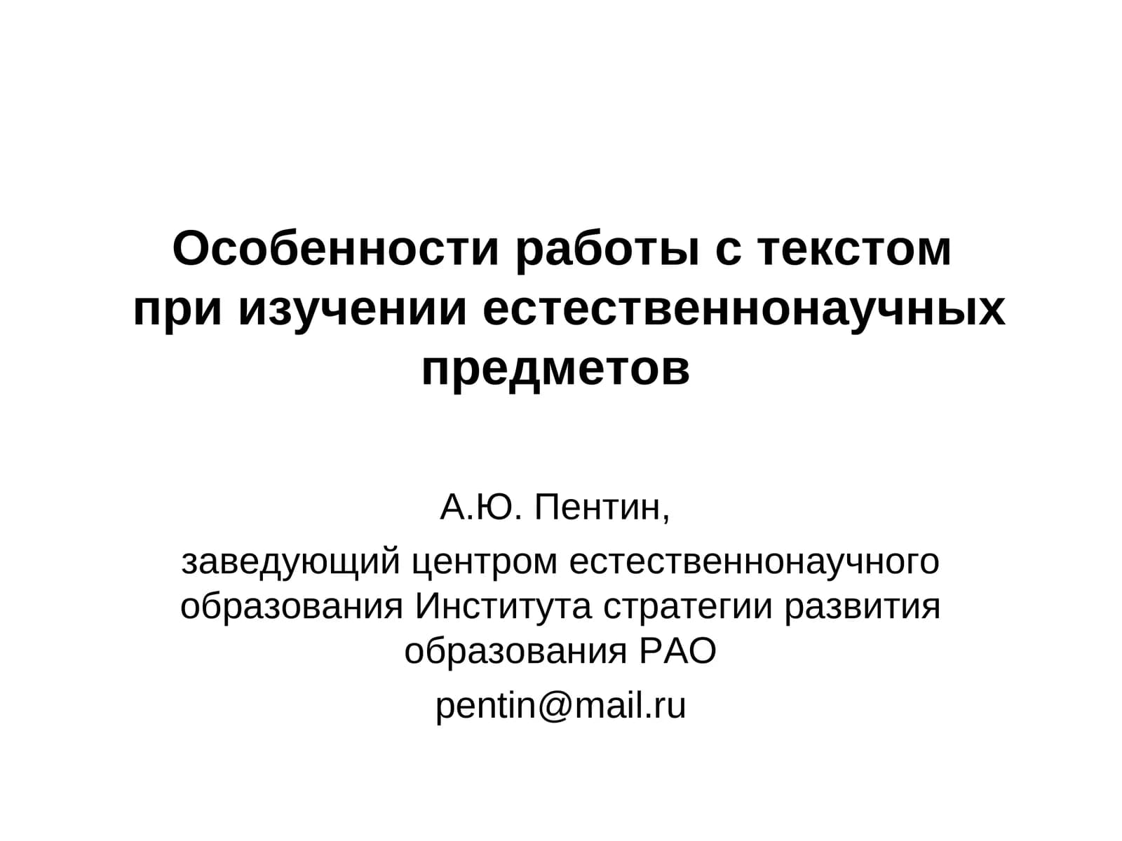 Особенности работы с текстом при изучении естественнонаучных предметов