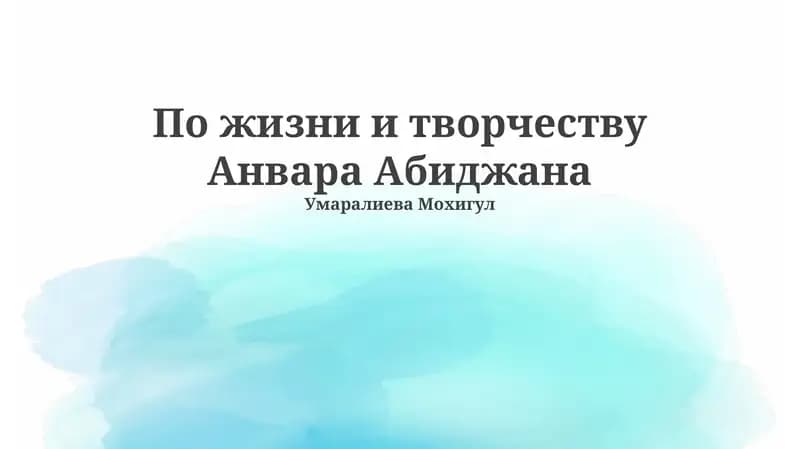 Жизнь и творчество Анвара Абиджана