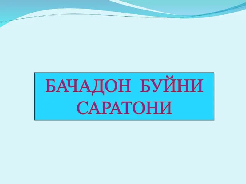 Бачадон буйни раки