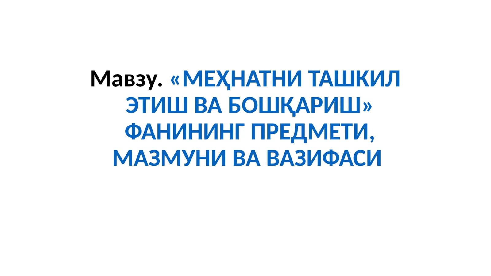 «МЕҲНАТНИ ТАШКИЛ ЭТИШ ВАБОШҚАРИШ» ФАНИНИНГ ПРЕДМЕТИ, МАЗМУНИ ВА ВАЗИФАСИ