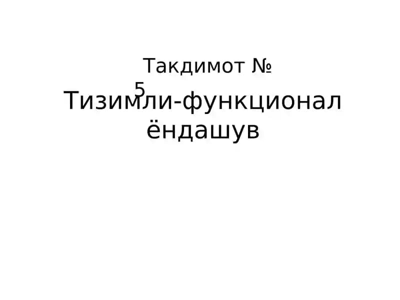 Тизимли-функционал ёндашув