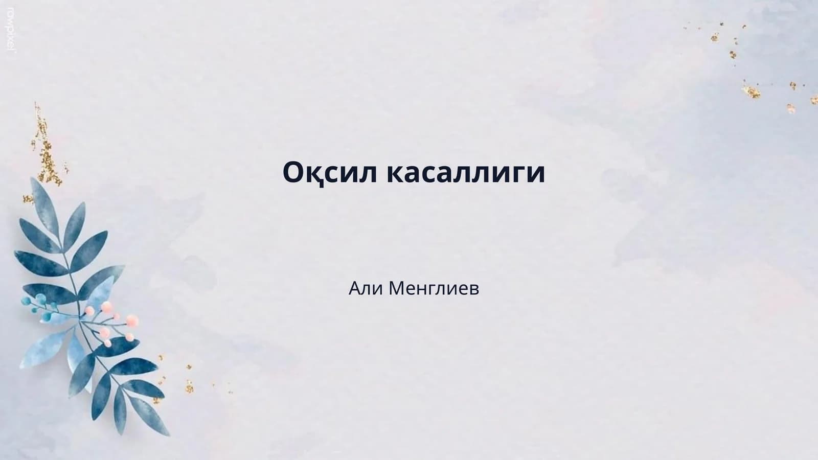 Оқсил касаллиги