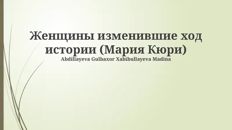 Женщины изменившие ход истории (Мария Кюри)