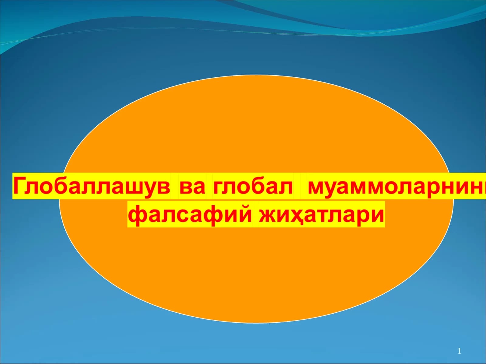 Глобаллашув ҳодисаси ва глобалистика
