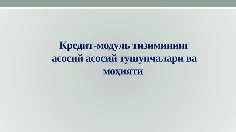 Кредит-модультизиминингасосийасосий тушунчалари ва моҳияти