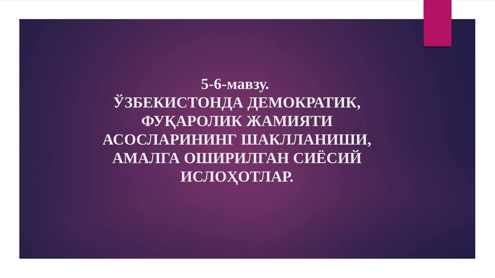 Демократик, фуқаролик жамияти асосларининг шаклланиши