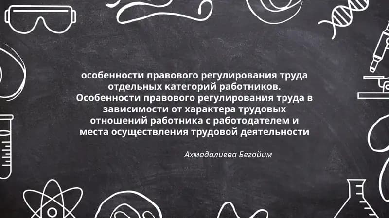 Особенности правового регулирования труда отдельных категорий работников