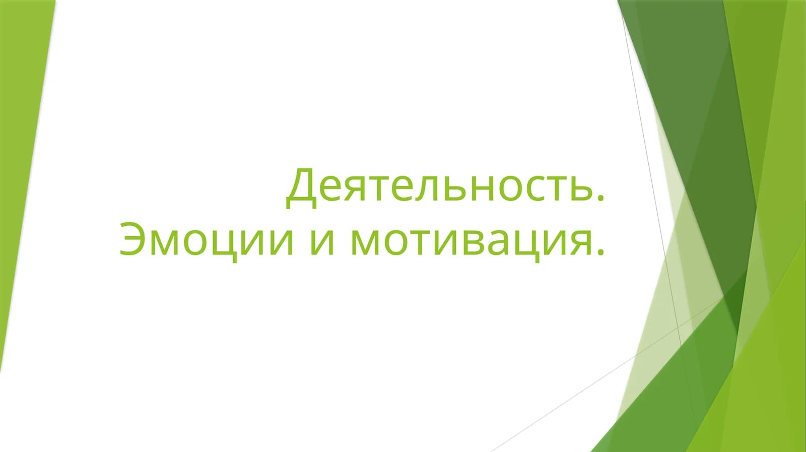 Деятельность. Эмоции и мотивация