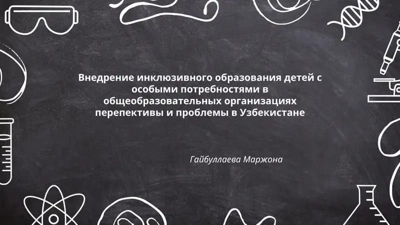 Внедрение инклюзивного образования детей с особыми потребностями в общеобразовательных организациях перепективы и проблемы в Узбекистане