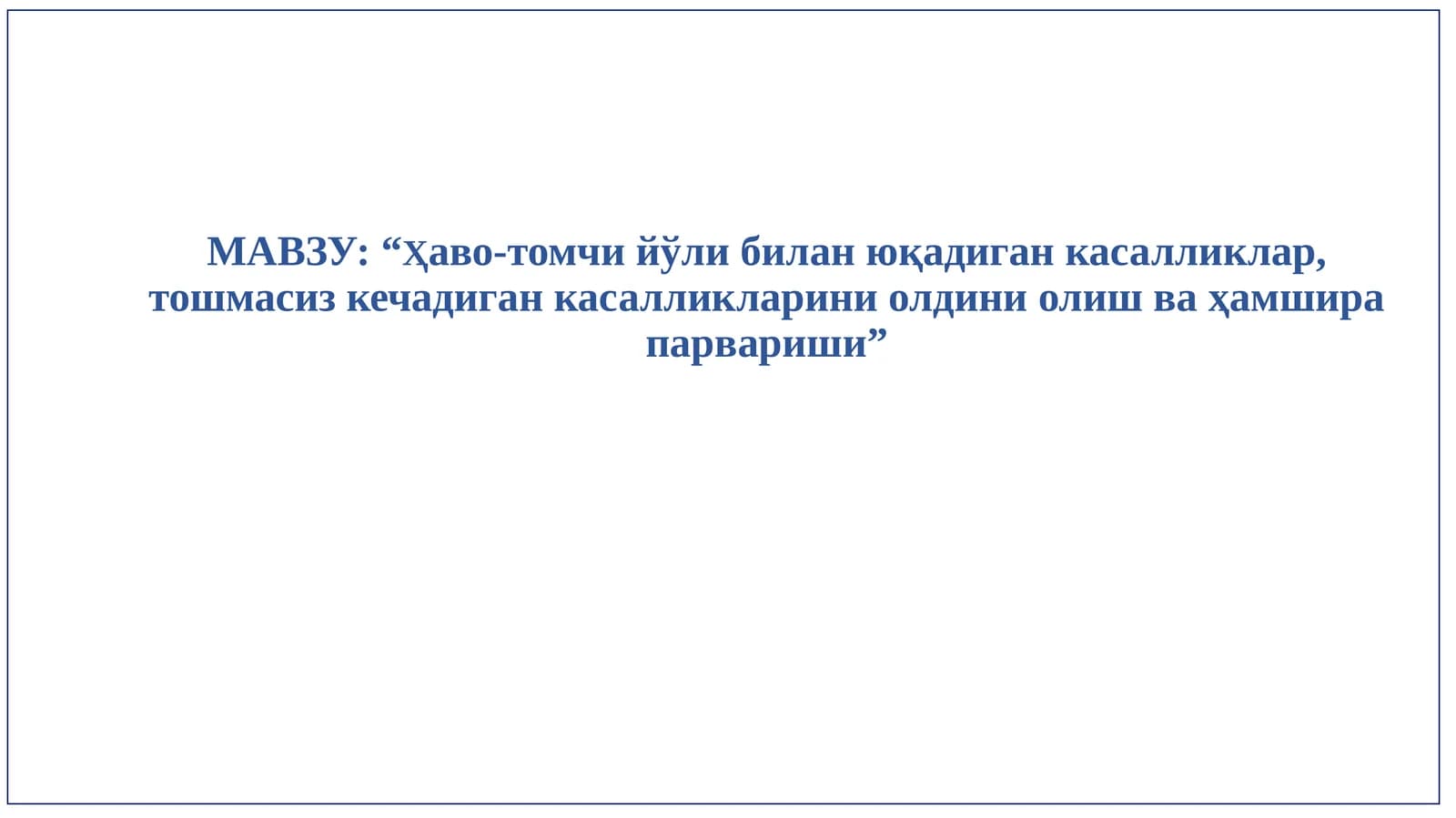 “Ҳаво-томчи йўли билан юқадиган касалликлар, тошмасиз кечадиган касалликларни олдини олиш ва ҳамшира парвариши”