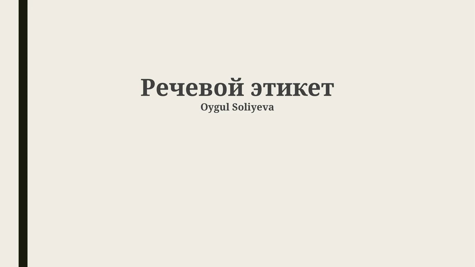 Речевой этикет