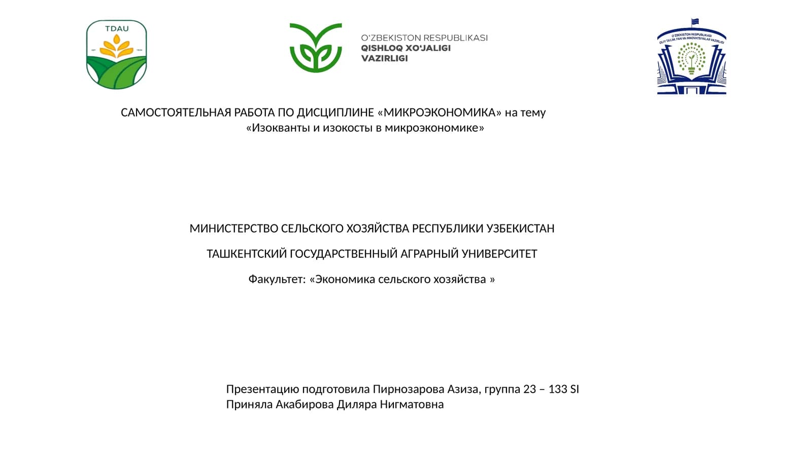 Изокванты и изокосты в микроэкономике