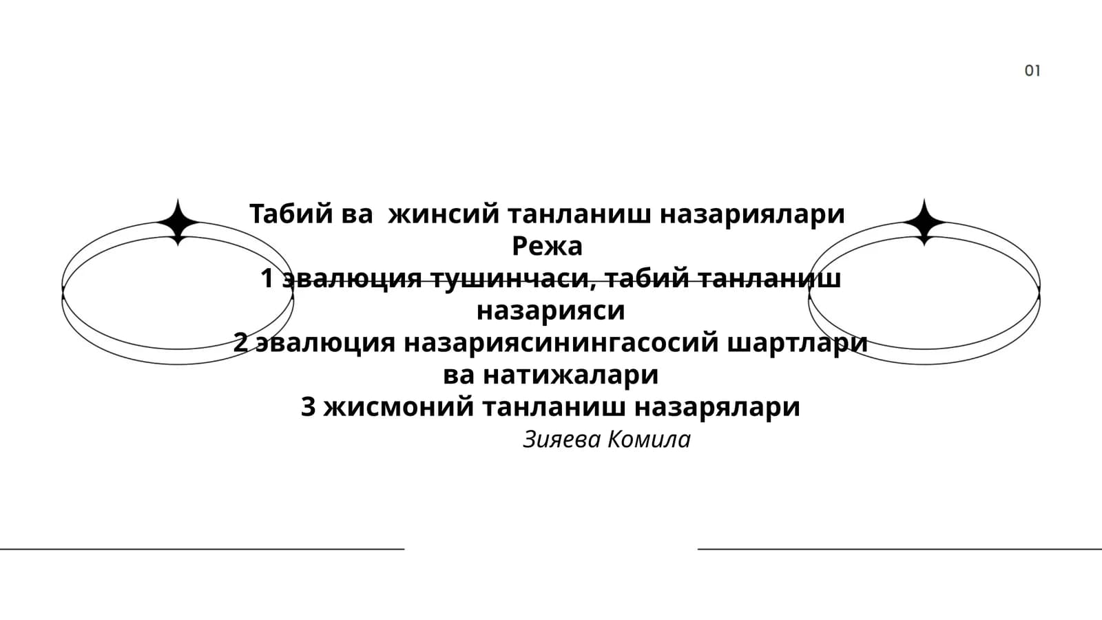 Табий ва жинсий танланиш назариялари