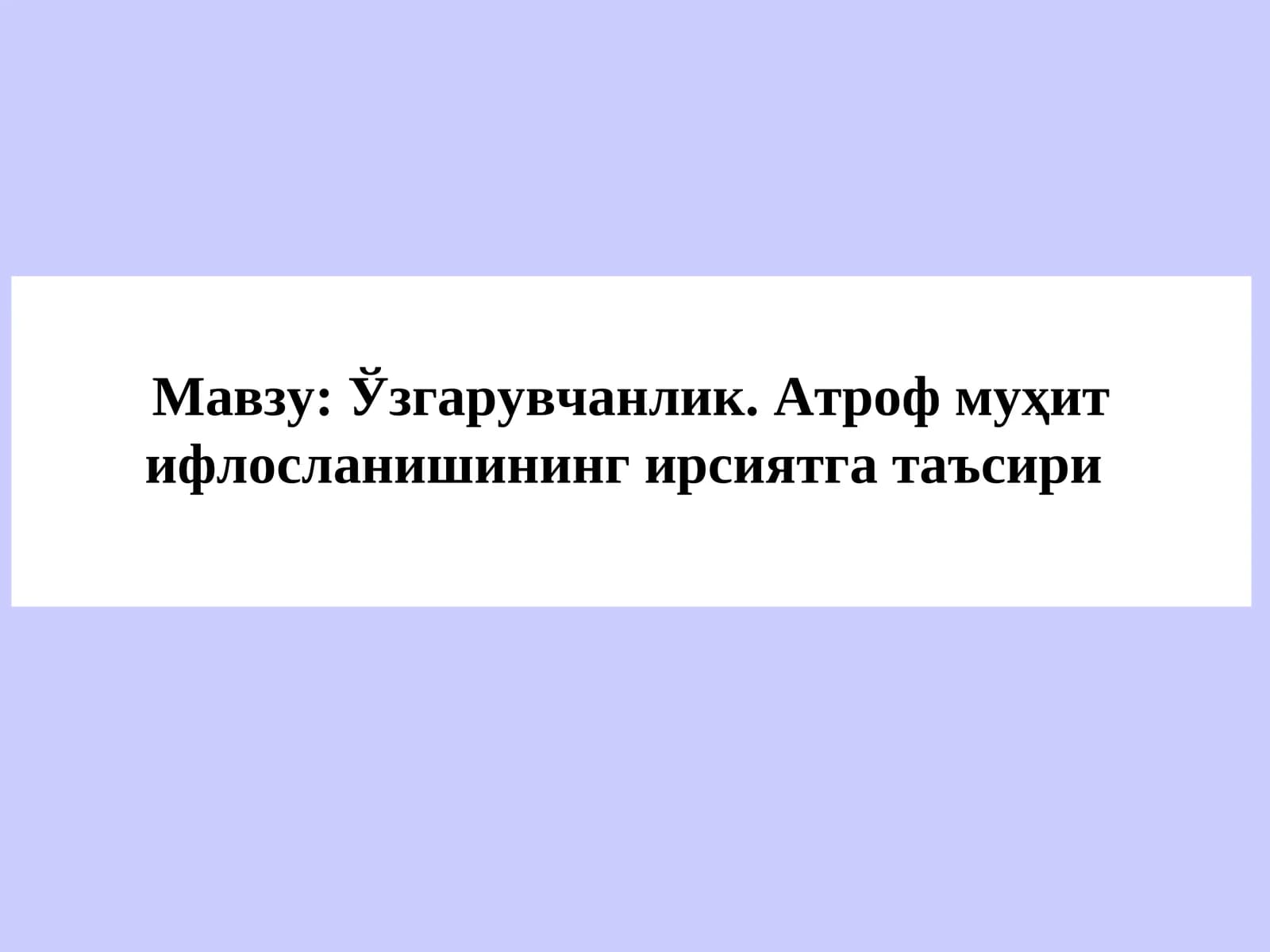 Ўзгарувчанлик. Атроф муҳит ифлосланишининг ирсиятга таъсири