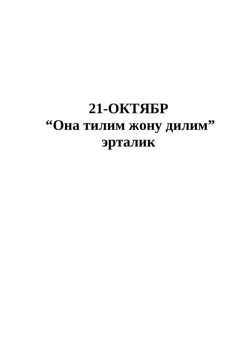 21-ОКТЯБР  “Она тилим жону дилим