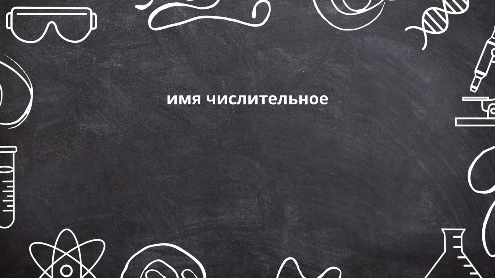 имя числительное